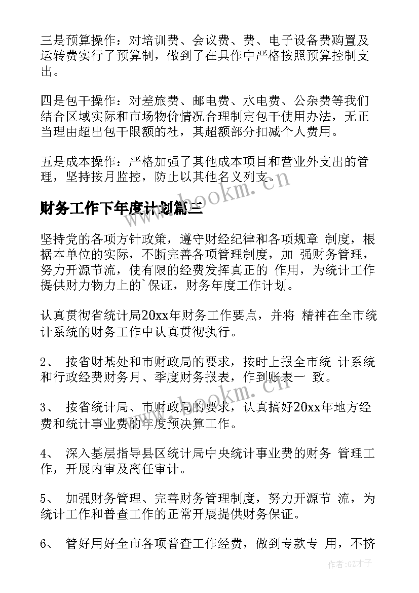 2023年财务工作下年度计划 年度财务工作计划(通用6篇)