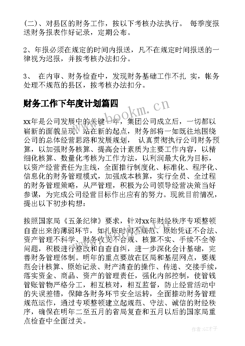 2023年财务工作下年度计划 年度财务工作计划(通用6篇)