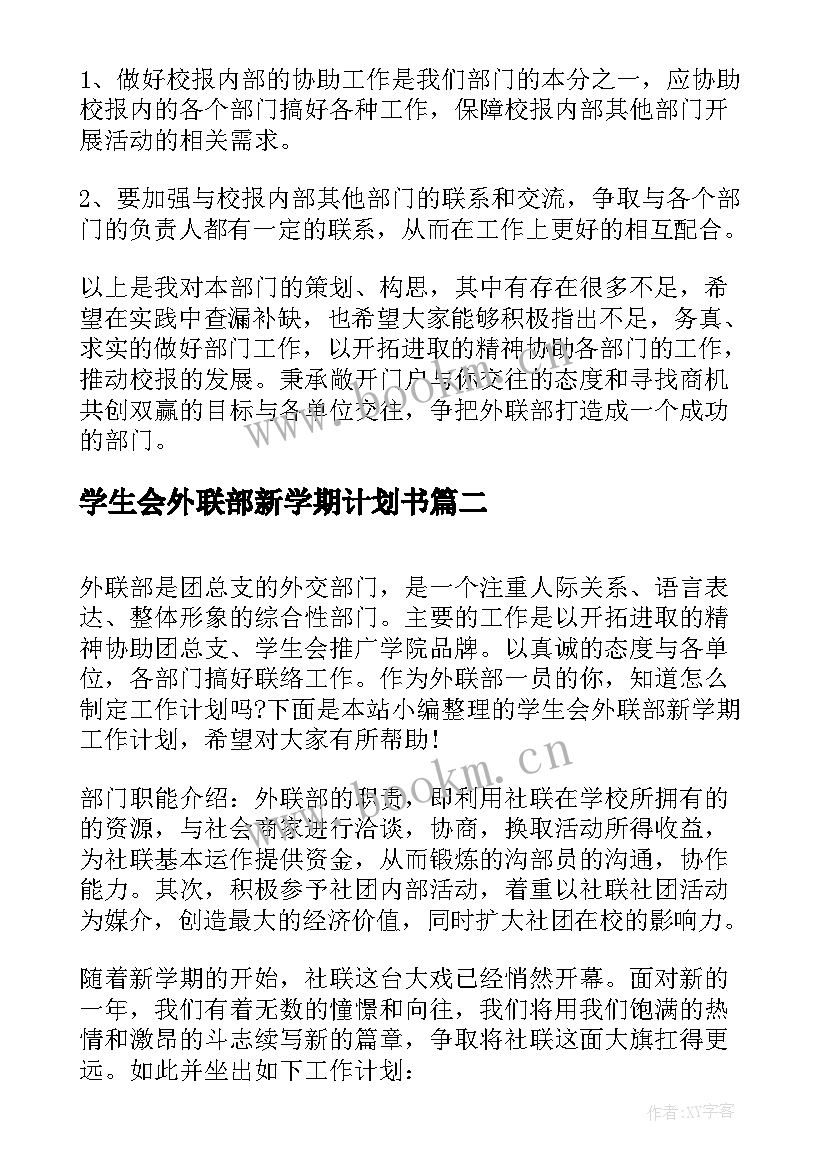 最新学生会外联部新学期计划书 学生会外联部新学期工作计划(大全8篇)