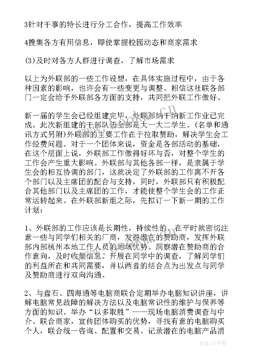 最新学生会外联部新学期计划书 学生会外联部新学期工作计划(大全8篇)