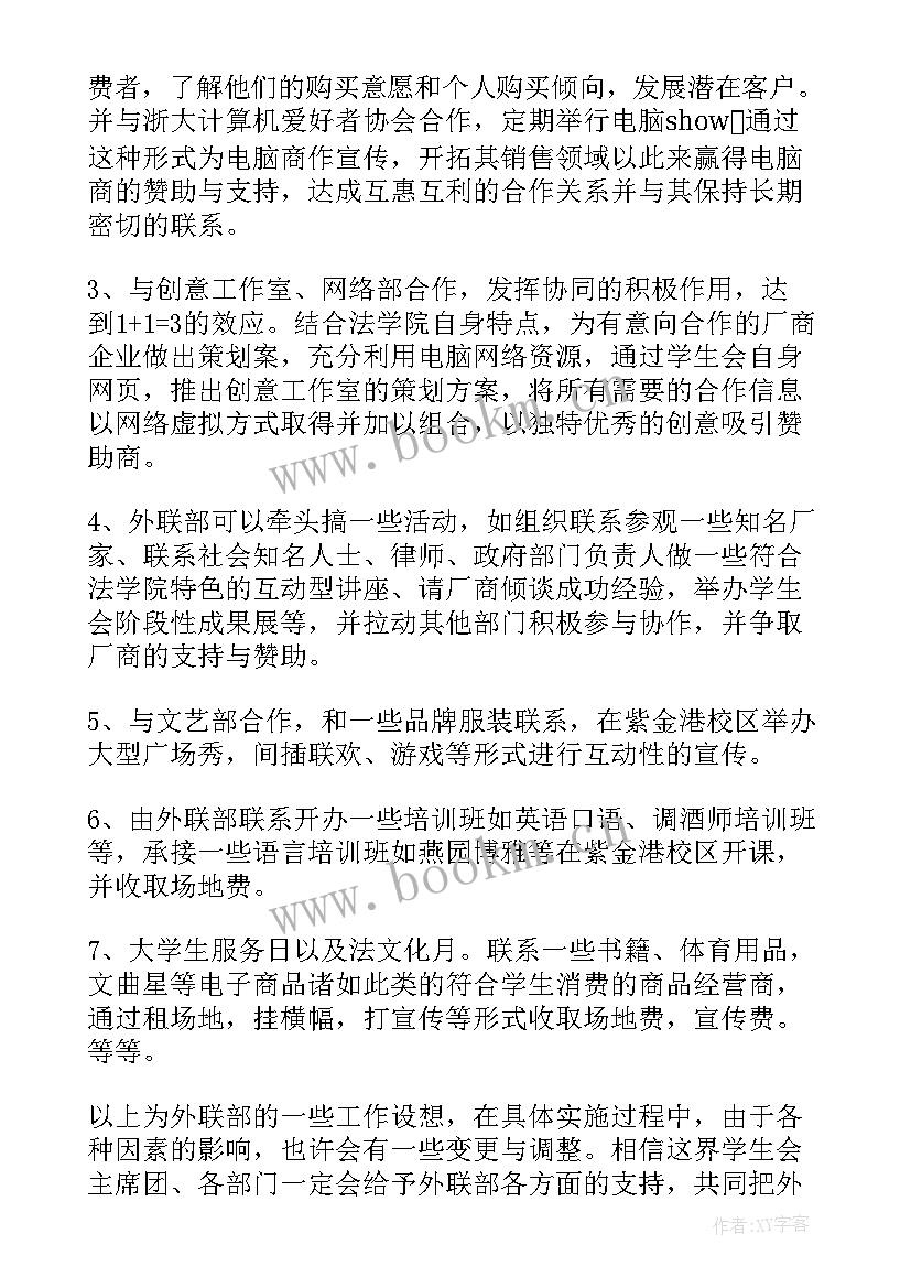 最新学生会外联部新学期计划书 学生会外联部新学期工作计划(大全8篇)