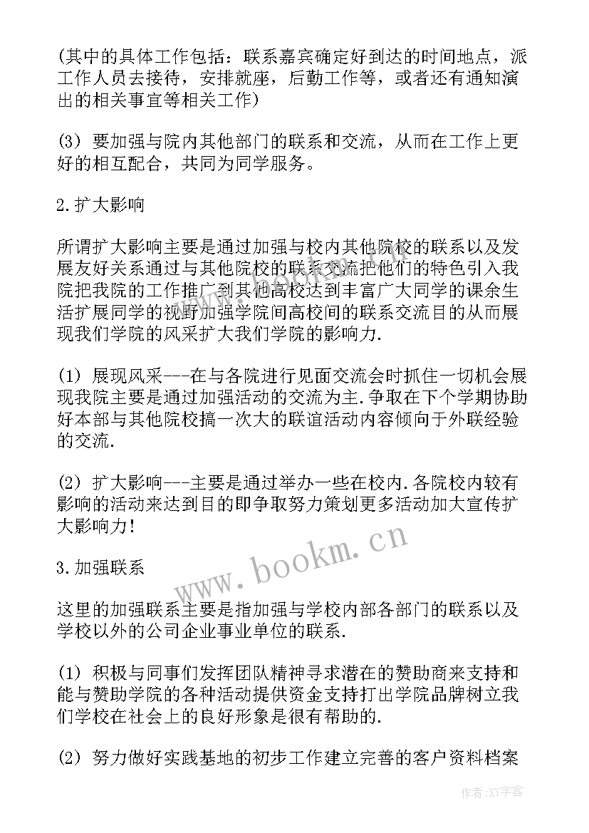 最新学生会外联部新学期计划书 学生会外联部新学期工作计划(大全8篇)