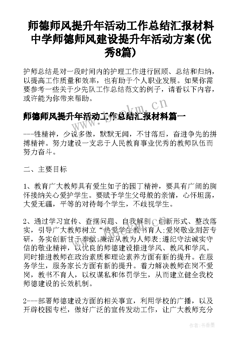 师德师风提升年活动工作总结汇报材料 中学师德师风建设提升年活动方案(优秀8篇)