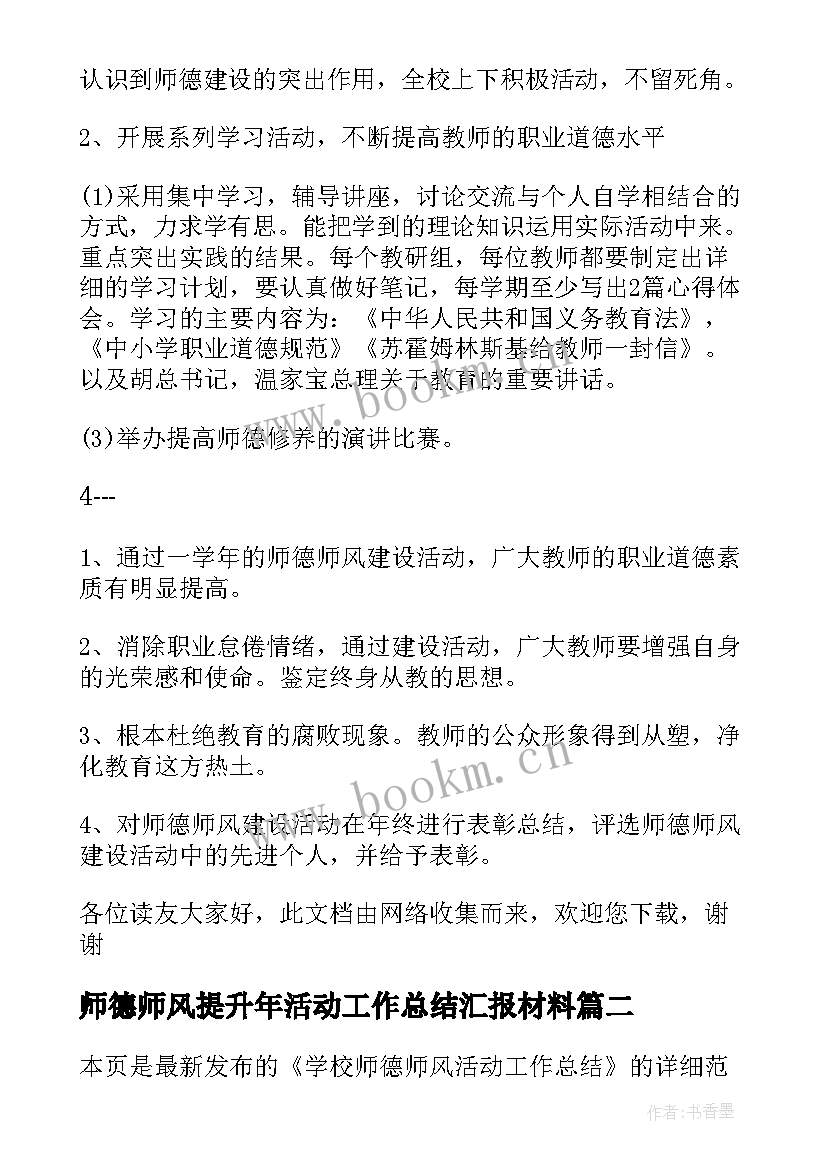 师德师风提升年活动工作总结汇报材料 中学师德师风建设提升年活动方案(优秀8篇)