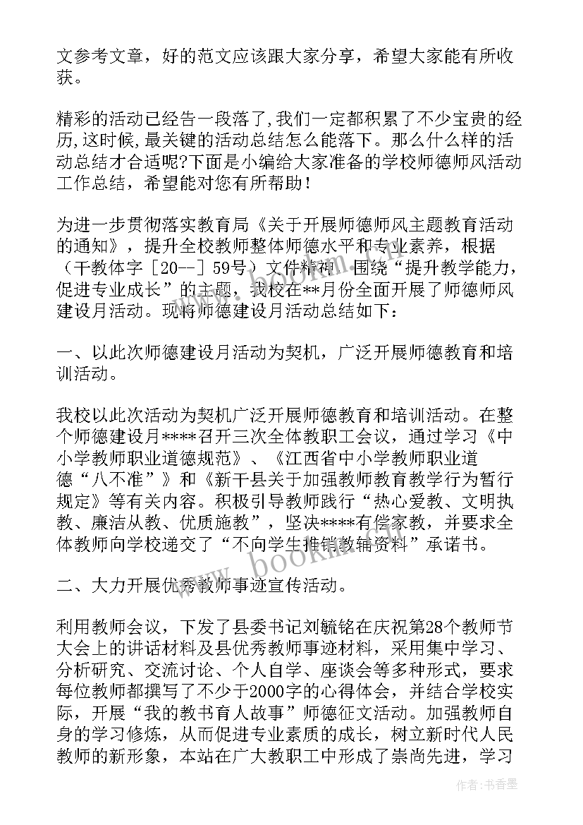 师德师风提升年活动工作总结汇报材料 中学师德师风建设提升年活动方案(优秀8篇)