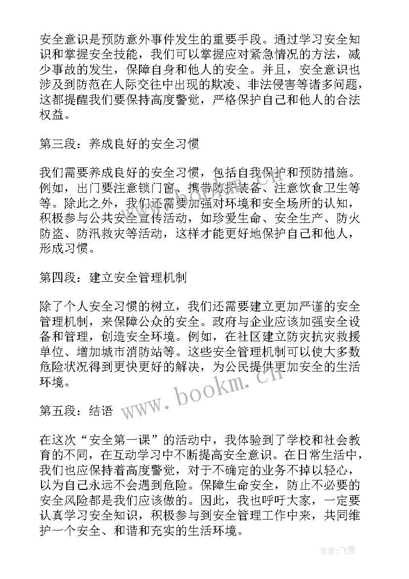 2023年安全交通第一课心得体会 安全第一课堂心得体会(实用9篇)