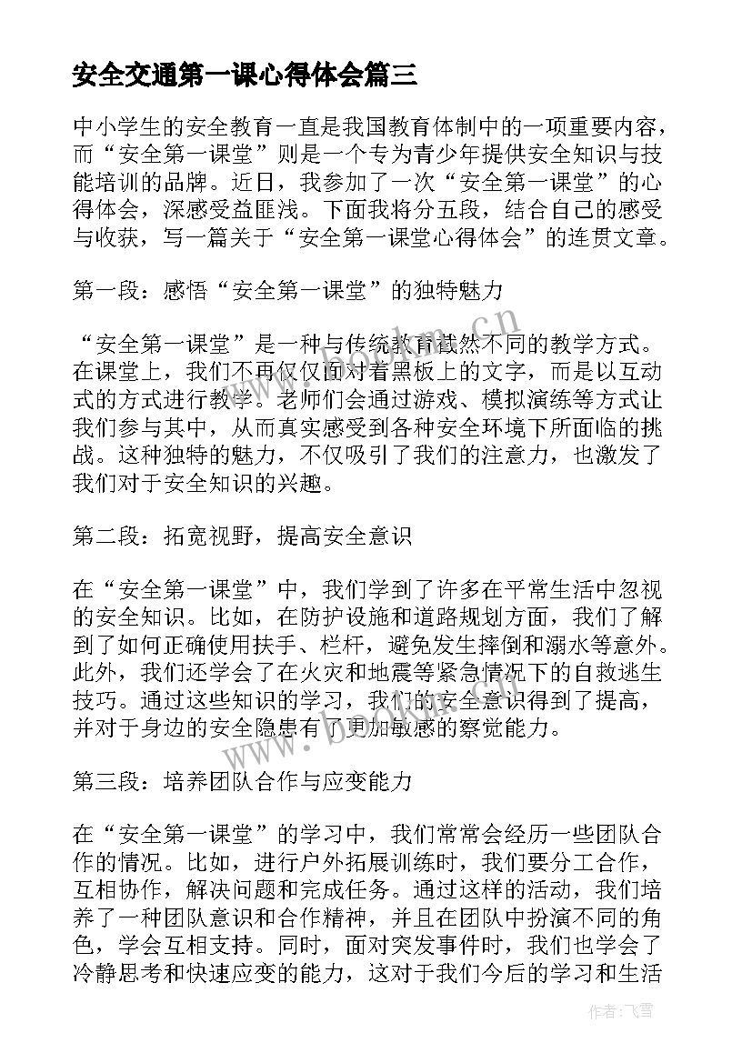 2023年安全交通第一课心得体会 安全第一课堂心得体会(实用9篇)