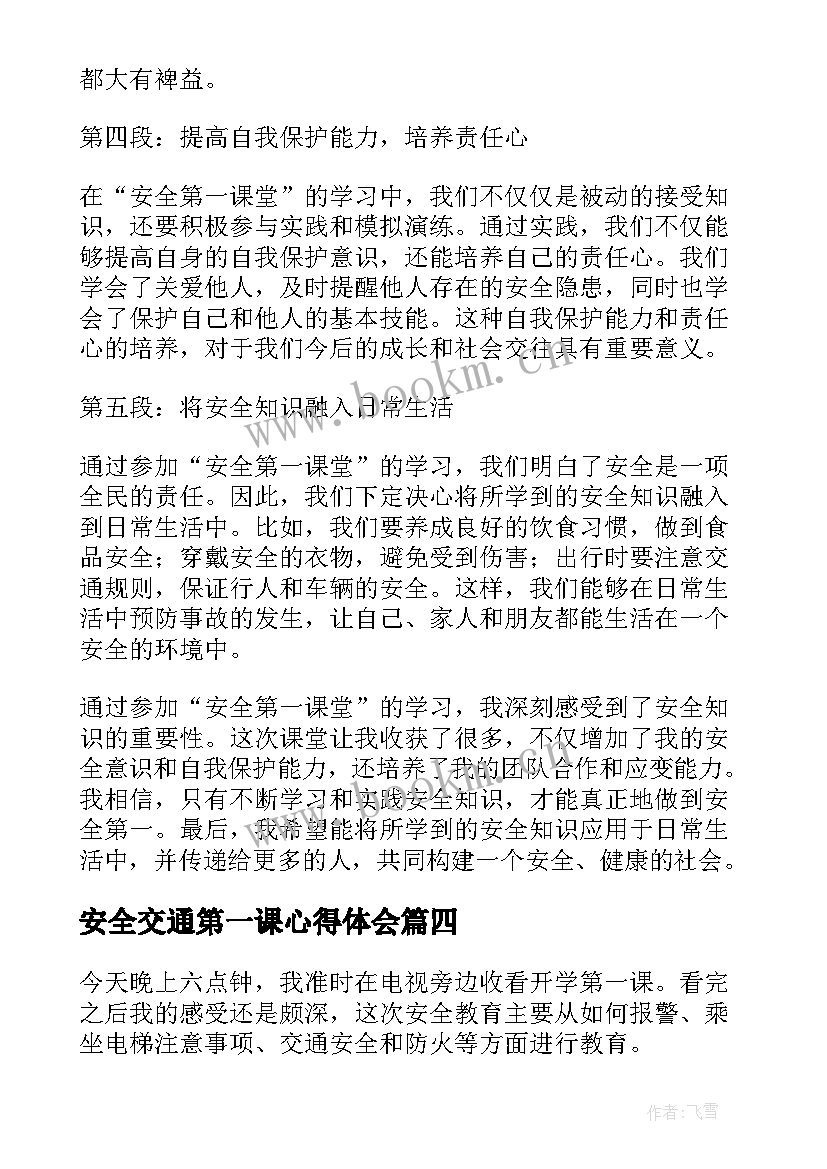 2023年安全交通第一课心得体会 安全第一课堂心得体会(实用9篇)