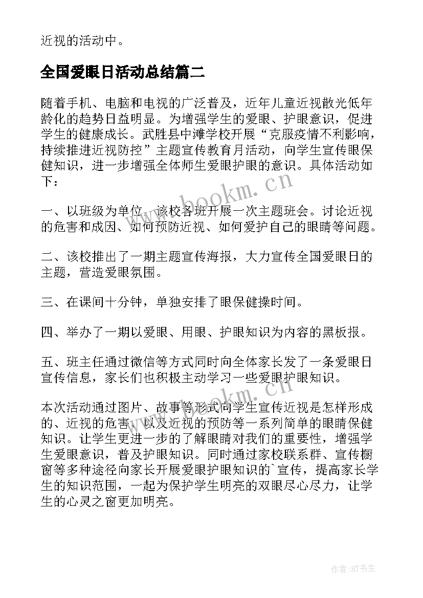 全国爱眼日活动总结(优秀12篇)