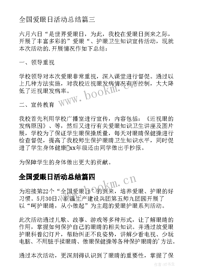 全国爱眼日活动总结(优秀12篇)