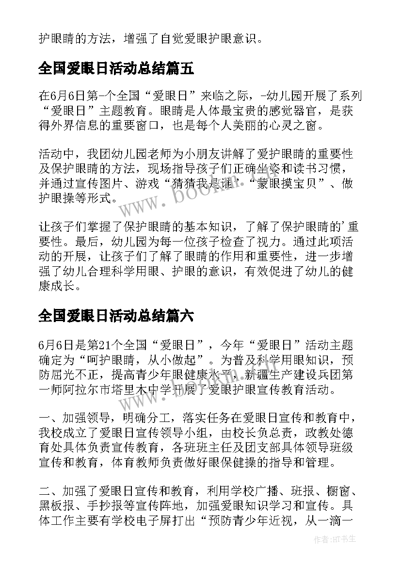 全国爱眼日活动总结(优秀12篇)