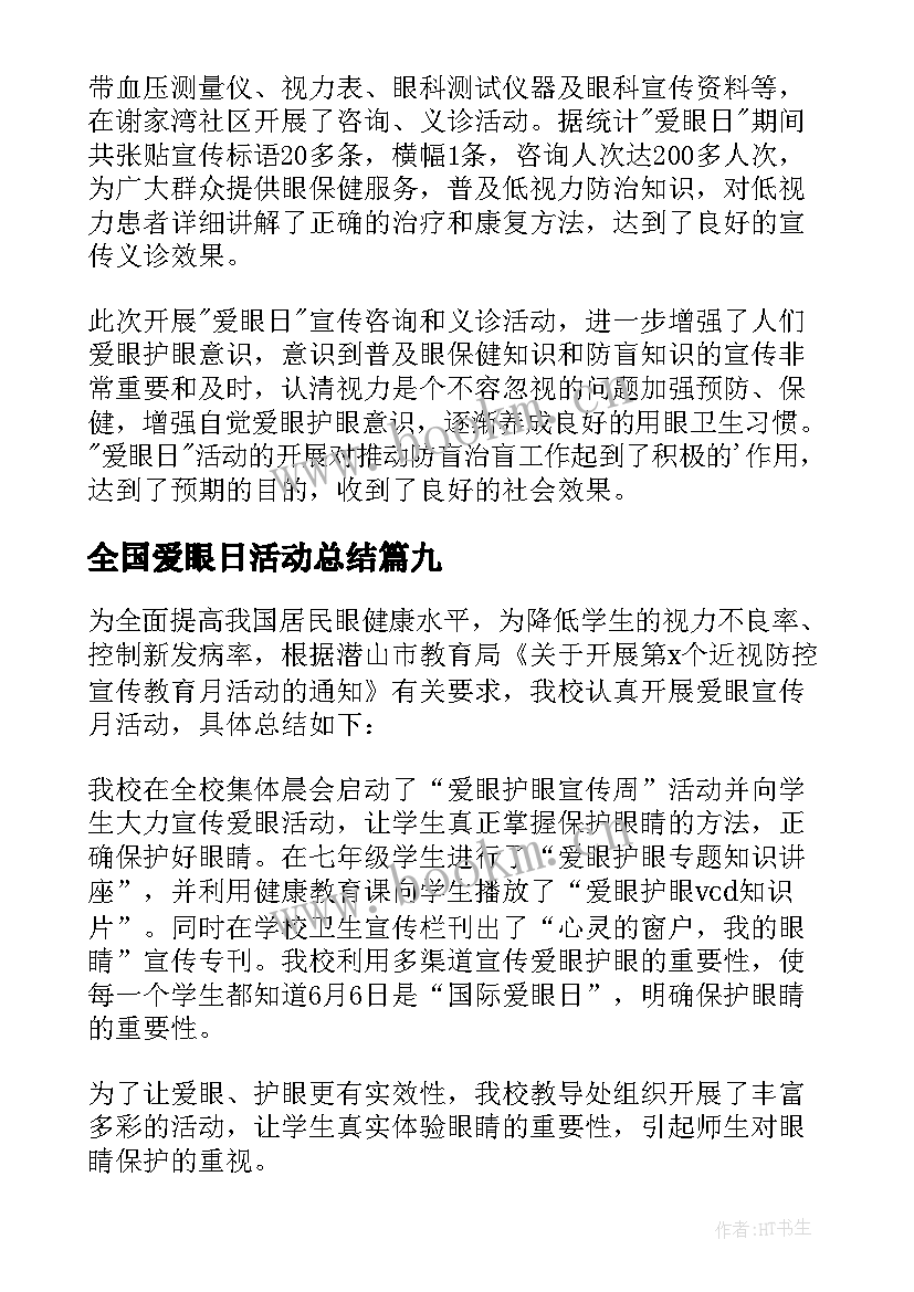 全国爱眼日活动总结(优秀12篇)