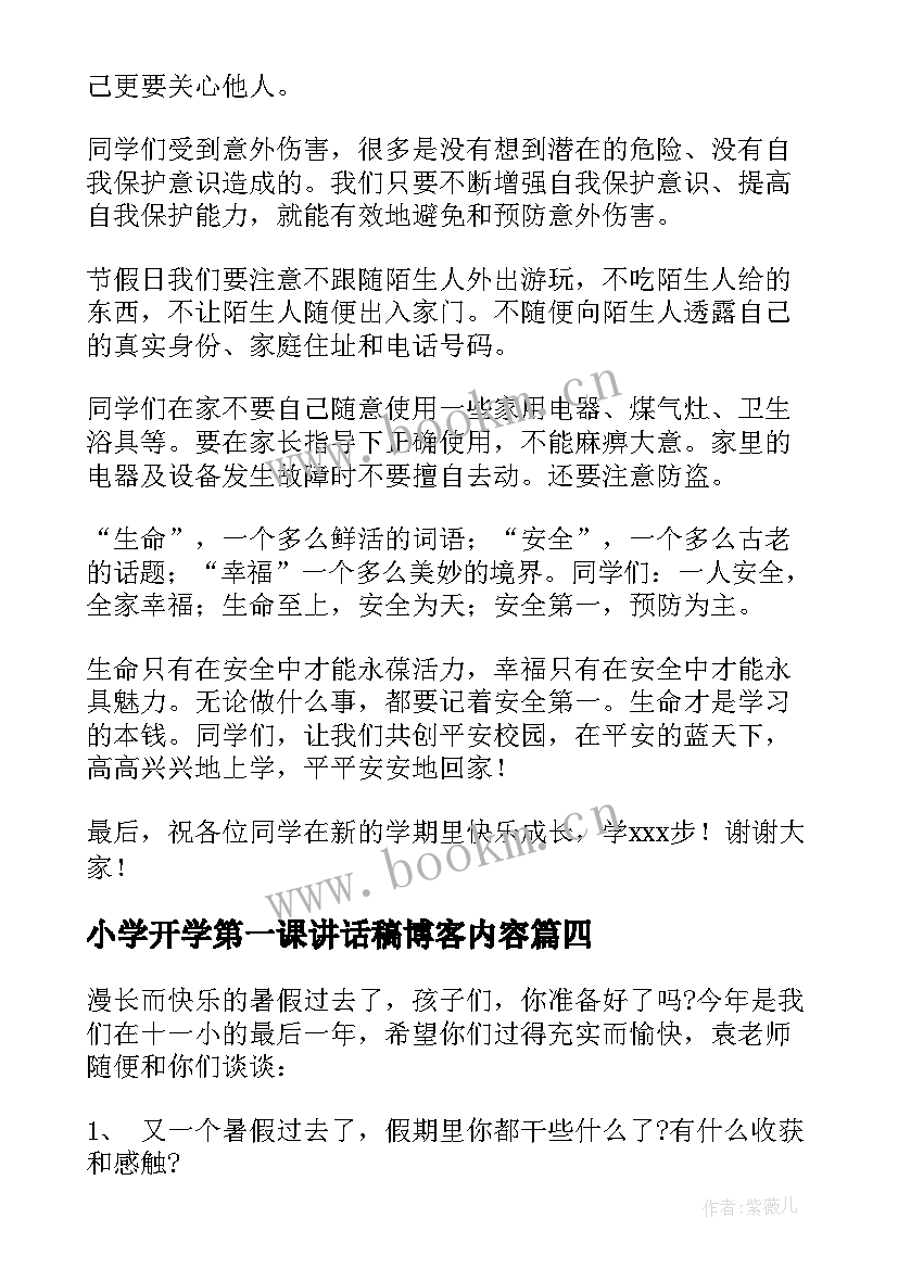 2023年小学开学第一课讲话稿博客内容(大全17篇)