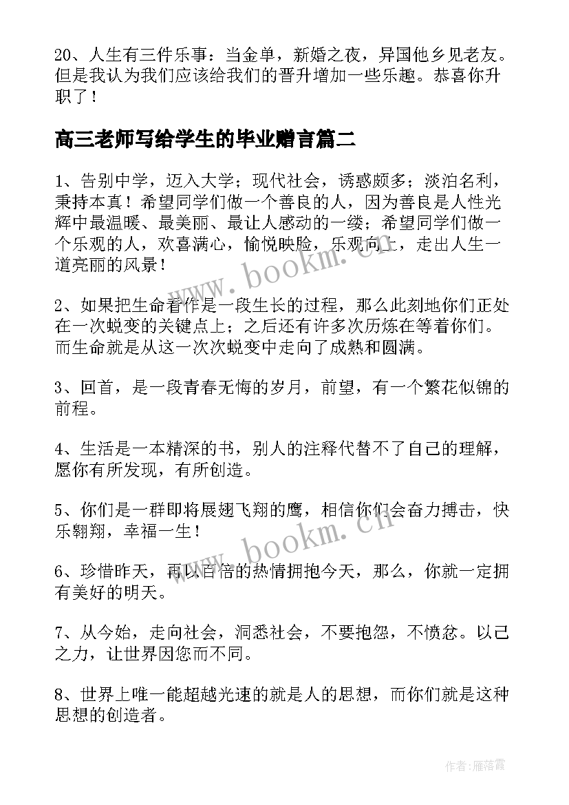 高三老师写给学生的毕业赠言(优质14篇)