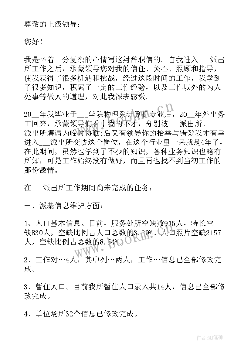 辞职报告申请书 辅警辞职报告申请书(优质8篇)