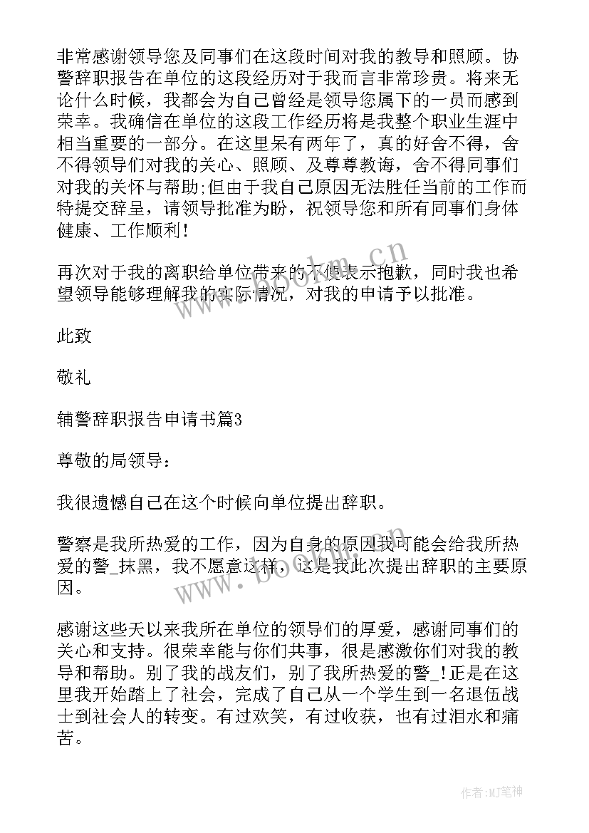 辞职报告申请书 辅警辞职报告申请书(优质8篇)