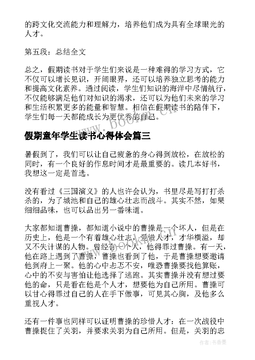 假期童年学生读书心得体会(优秀8篇)