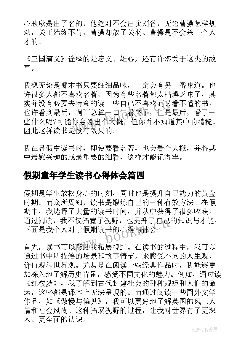 假期童年学生读书心得体会(优秀8篇)