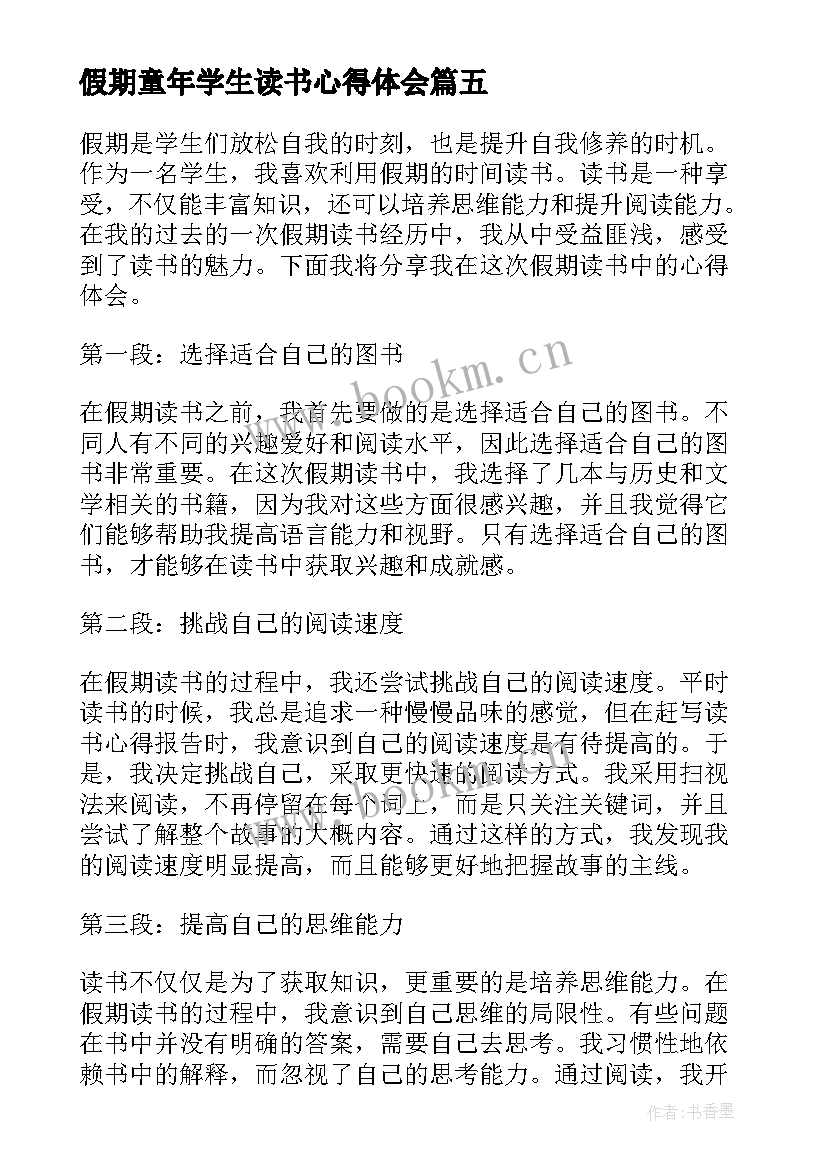 假期童年学生读书心得体会(优秀8篇)