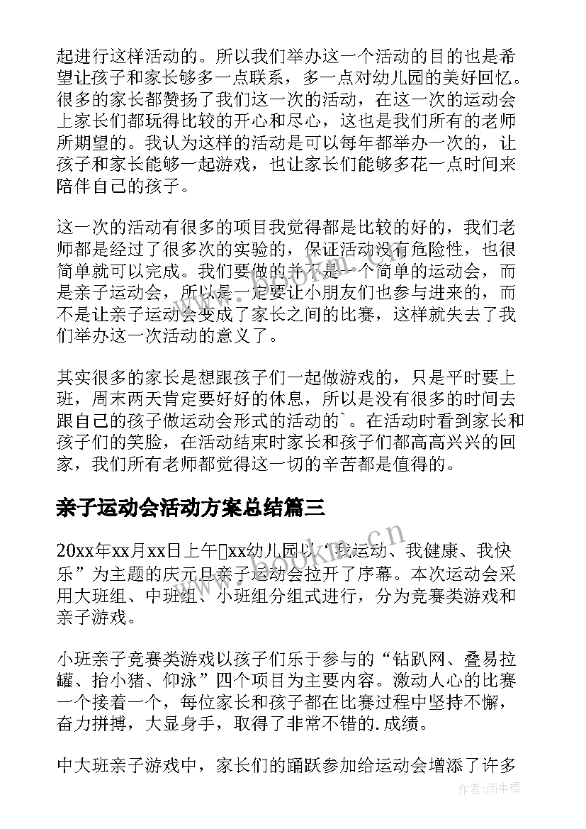 最新亲子运动会活动方案总结(优质10篇)