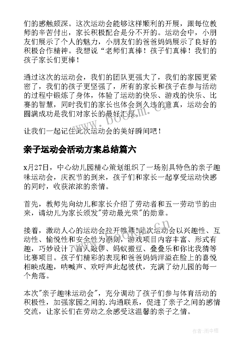 最新亲子运动会活动方案总结(优质10篇)