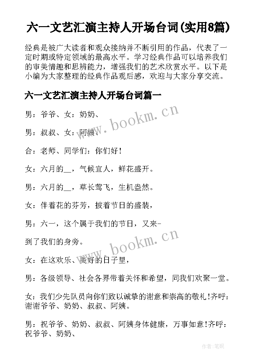 六一文艺汇演主持人开场台词(实用8篇)