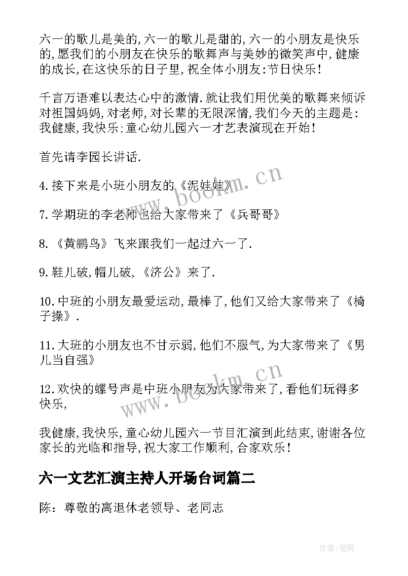 六一文艺汇演主持人开场台词(实用8篇)