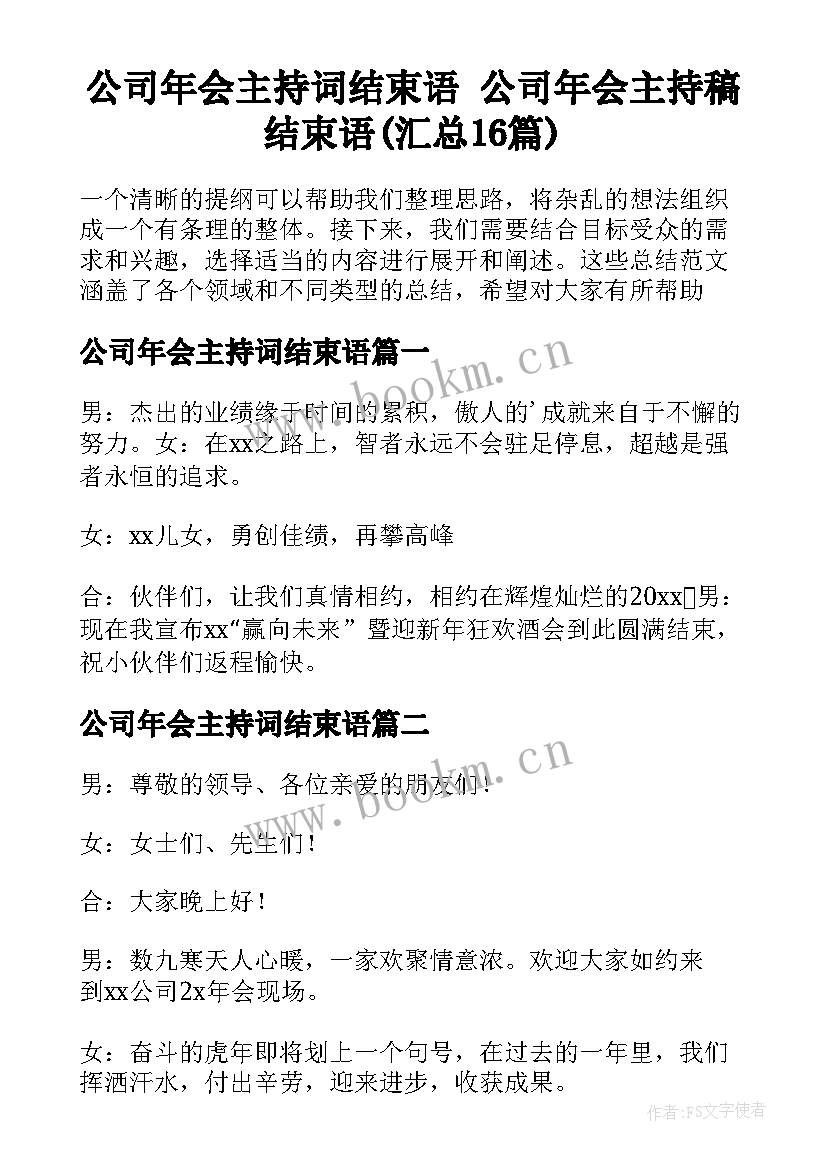 公司年会主持词结束语 公司年会主持稿结束语(汇总16篇)