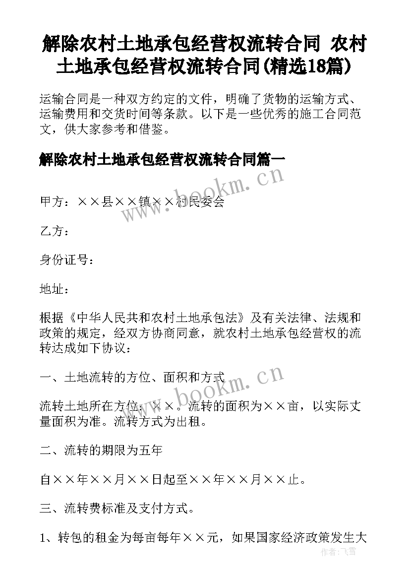 解除农村土地承包经营权流转合同 农村土地承包经营权流转合同(精选18篇)