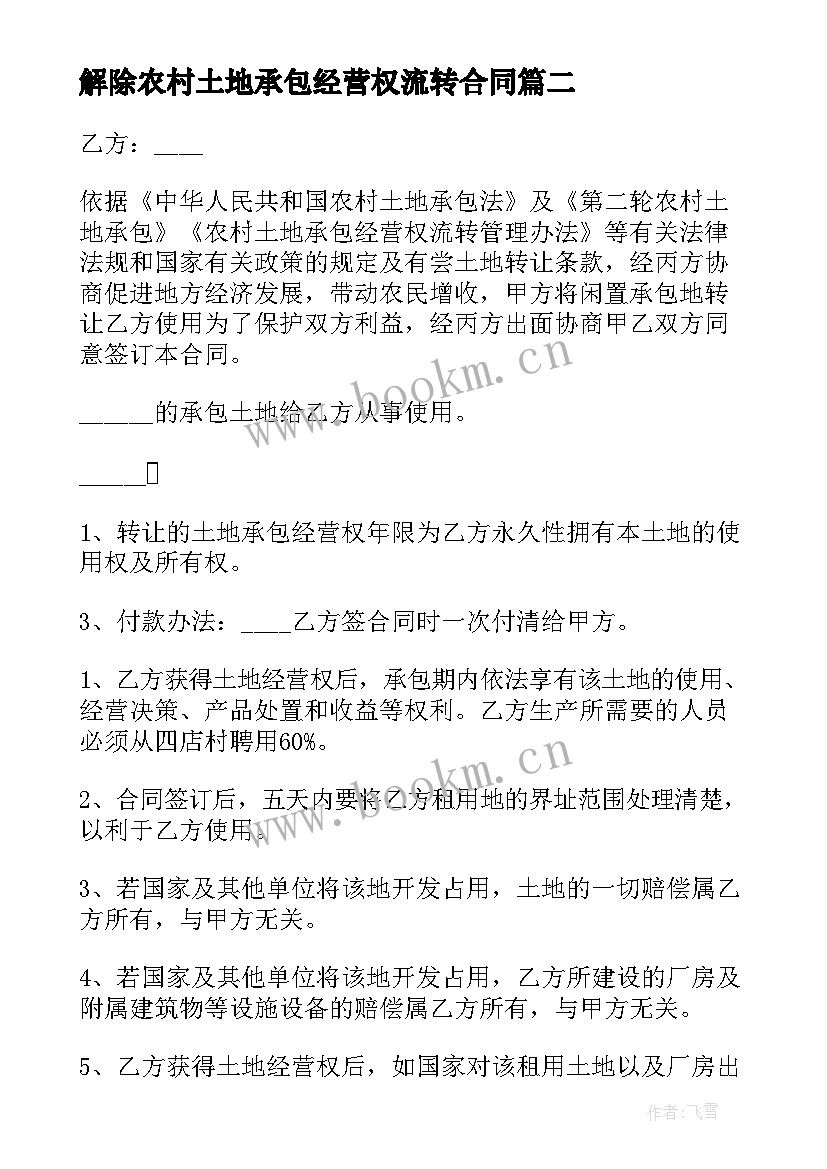 解除农村土地承包经营权流转合同 农村土地承包经营权流转合同(精选18篇)