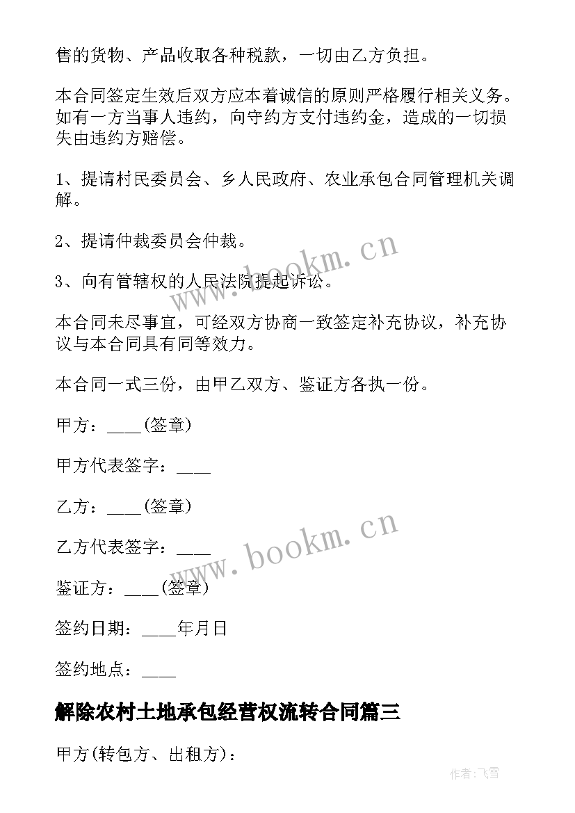 解除农村土地承包经营权流转合同 农村土地承包经营权流转合同(精选18篇)