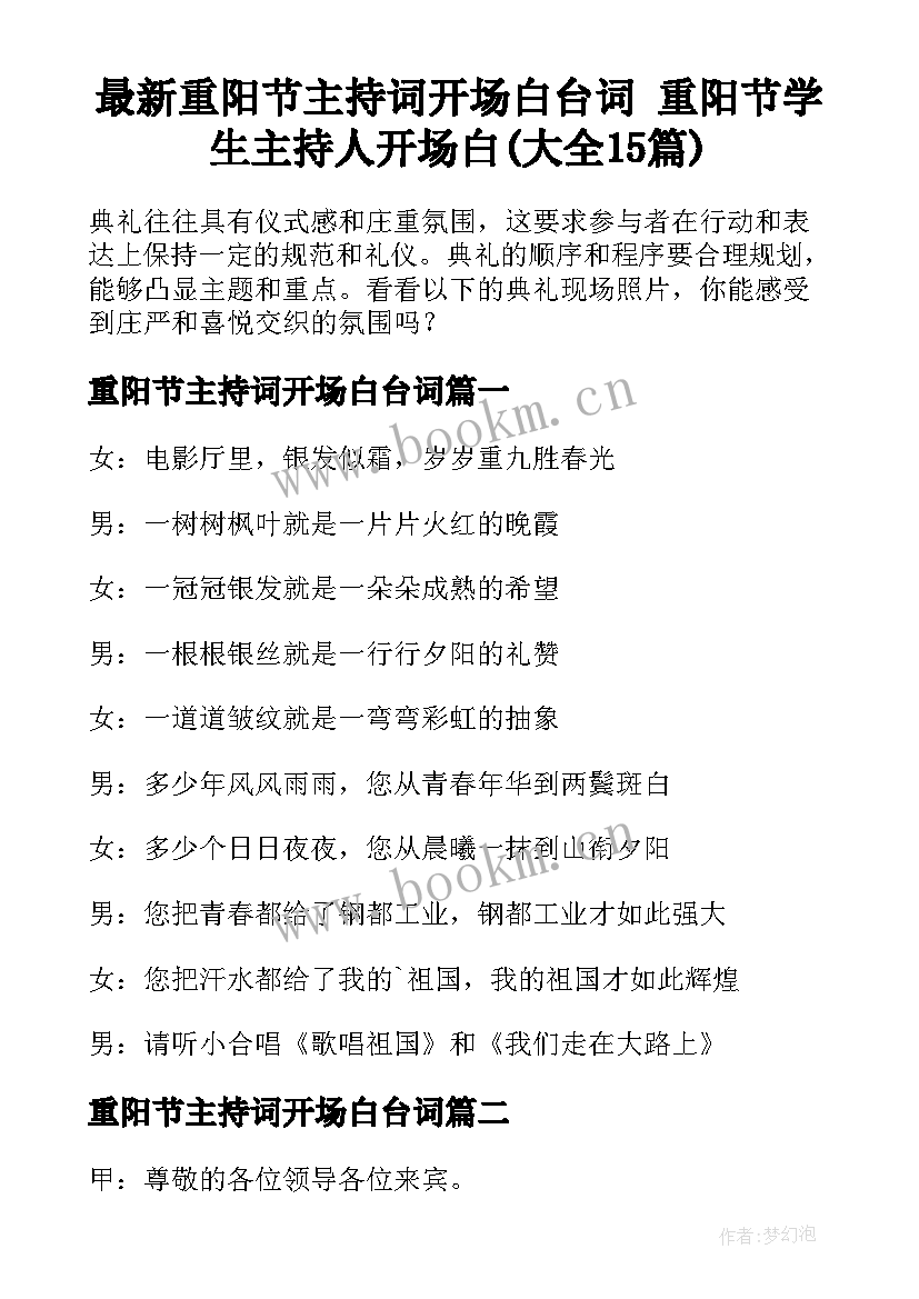 最新重阳节主持词开场白台词 重阳节学生主持人开场白(大全15篇)