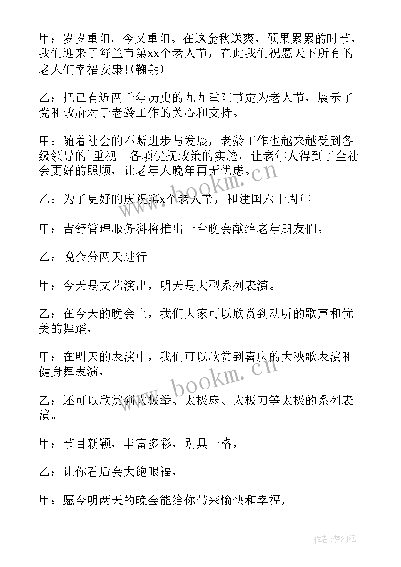 最新重阳节主持词开场白台词 重阳节学生主持人开场白(大全15篇)