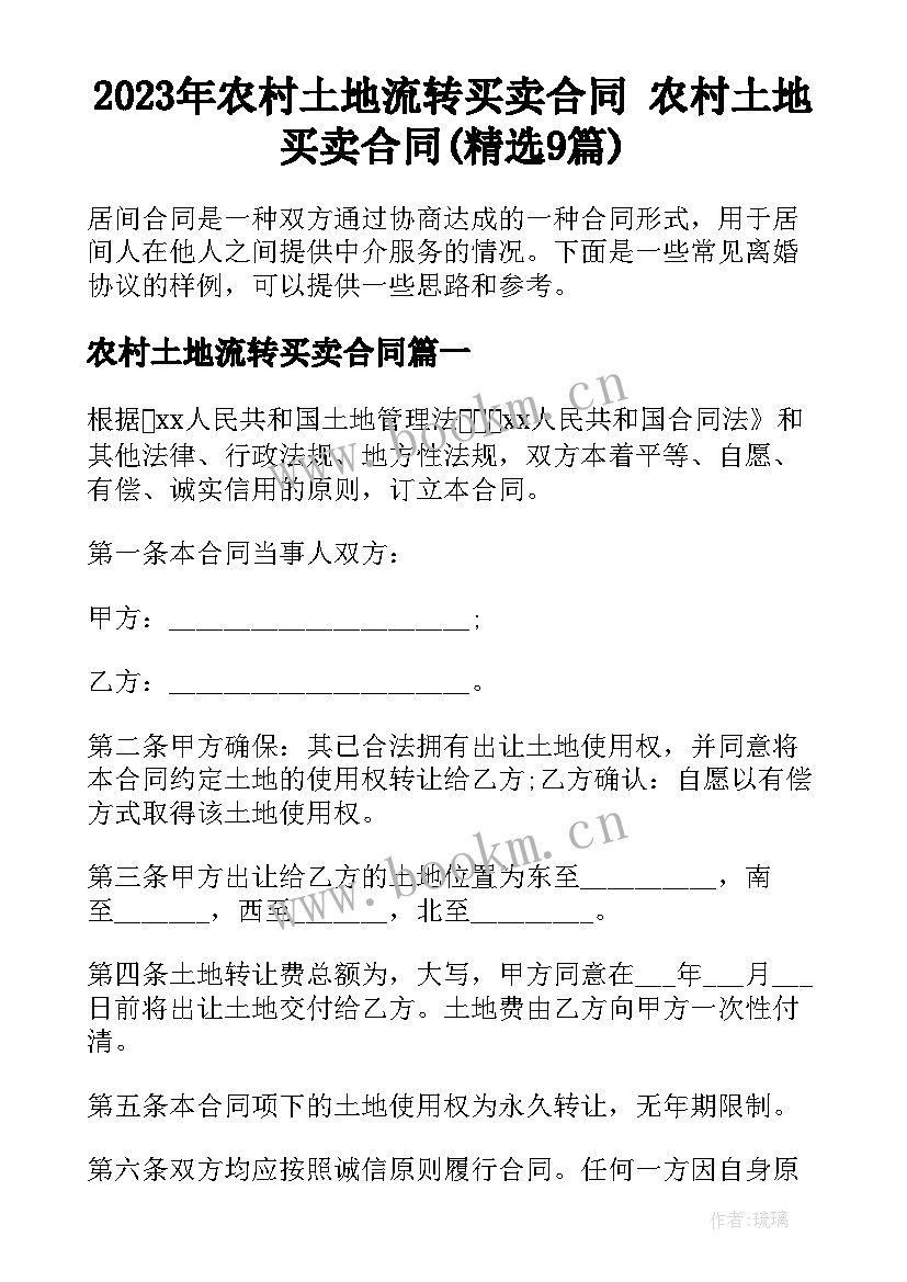 2023年农村土地流转买卖合同 农村土地买卖合同(精选9篇)