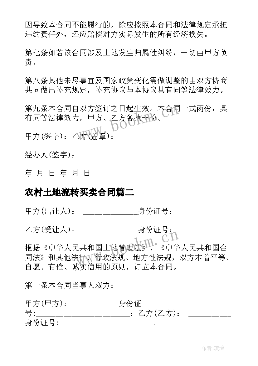 2023年农村土地流转买卖合同 农村土地买卖合同(精选9篇)