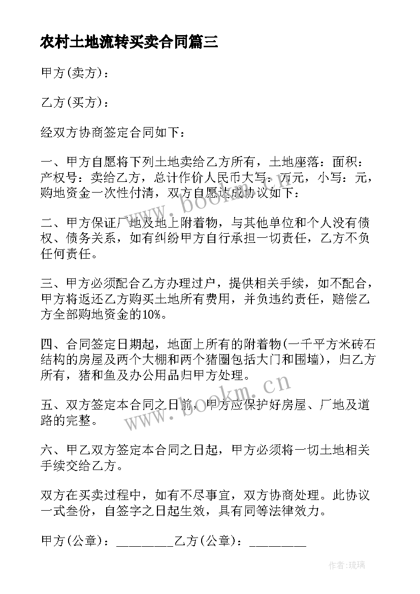 2023年农村土地流转买卖合同 农村土地买卖合同(精选9篇)