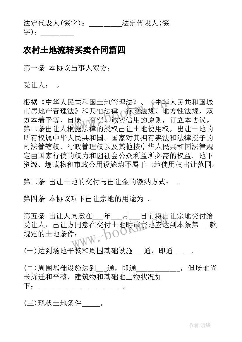 2023年农村土地流转买卖合同 农村土地买卖合同(精选9篇)