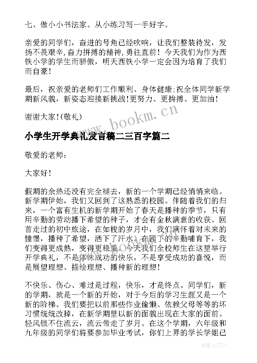 小学生开学典礼发言稿二三百字 小学生开学典礼发言稿(大全11篇)