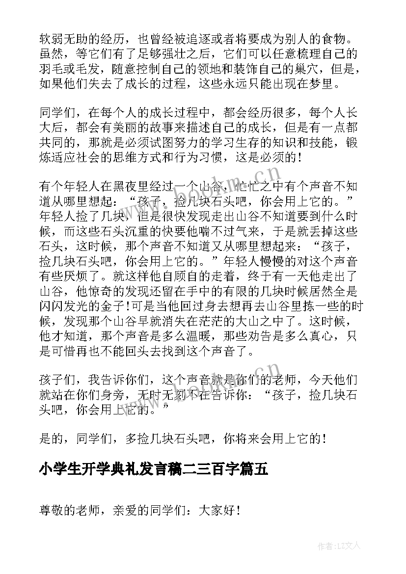 小学生开学典礼发言稿二三百字 小学生开学典礼发言稿(大全11篇)