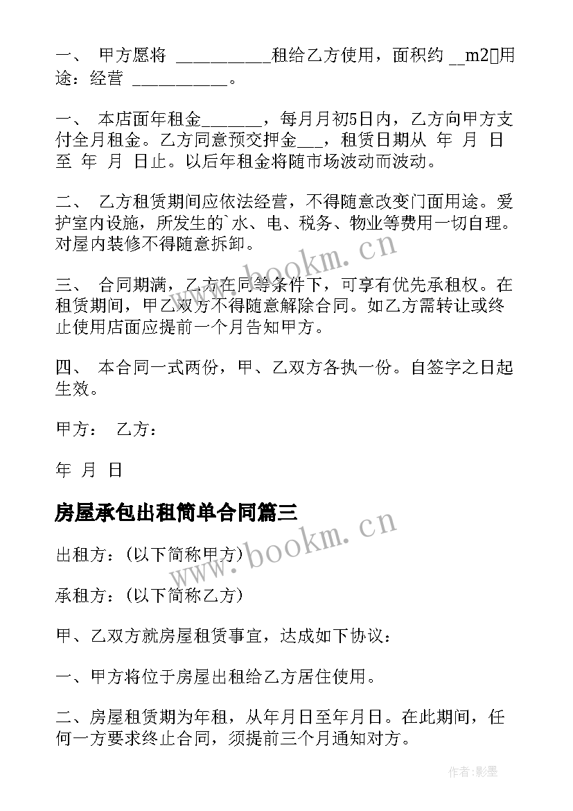 房屋承包出租简单合同 简单房屋出租合同(优秀9篇)