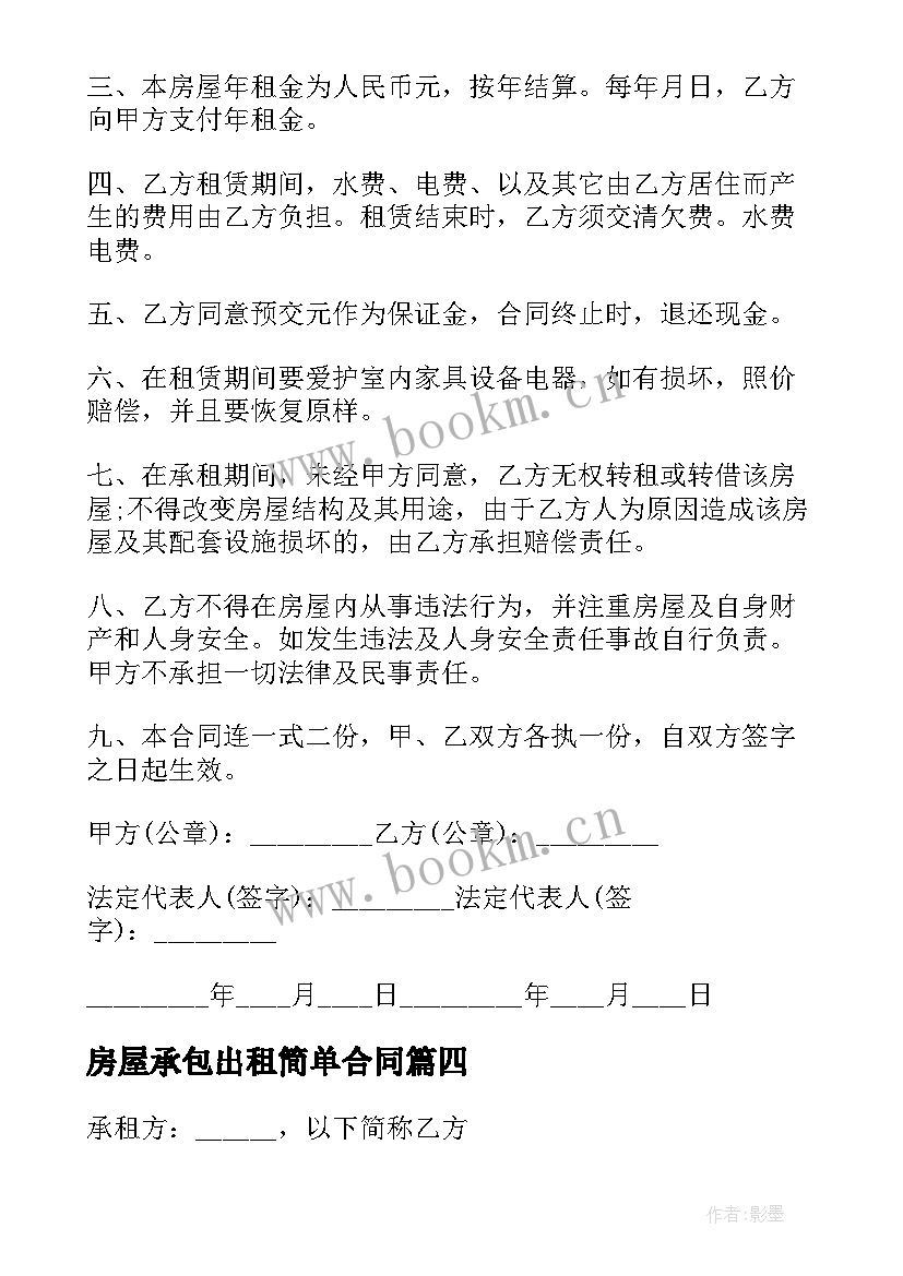 房屋承包出租简单合同 简单房屋出租合同(优秀9篇)