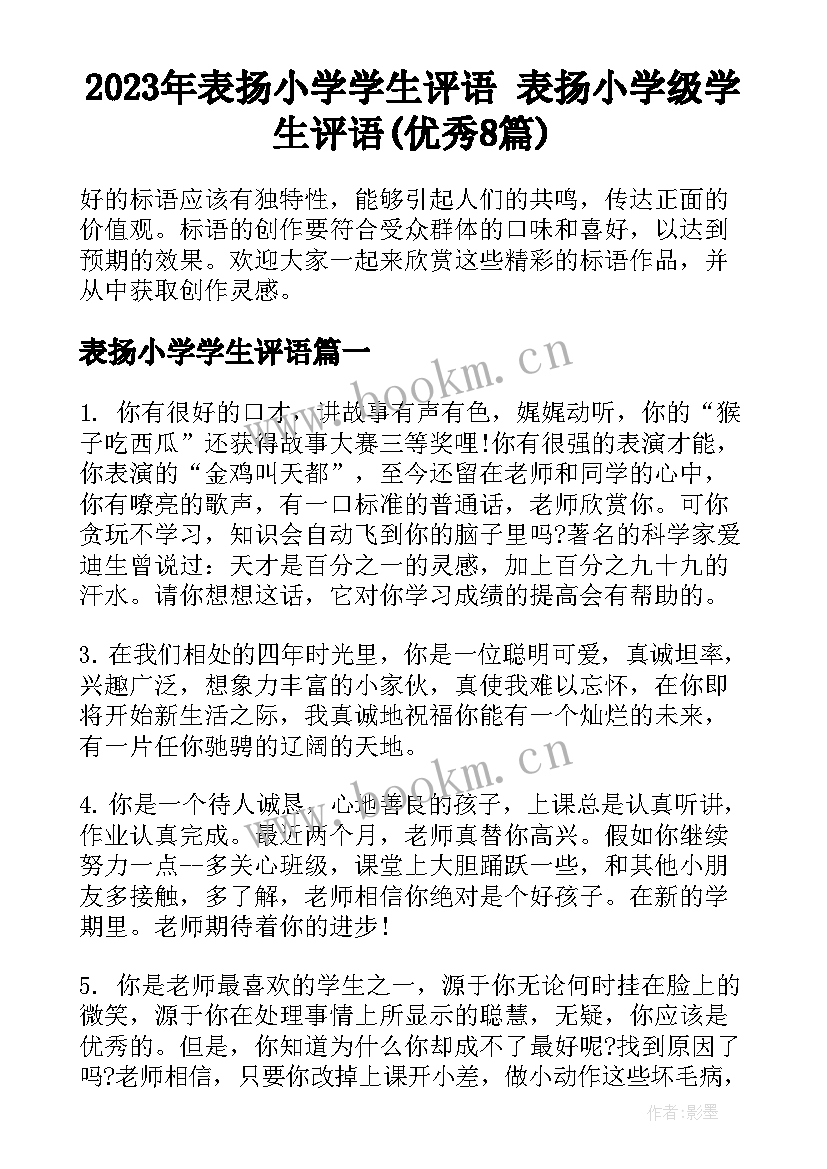 2023年表扬小学学生评语 表扬小学级学生评语(优秀8篇)