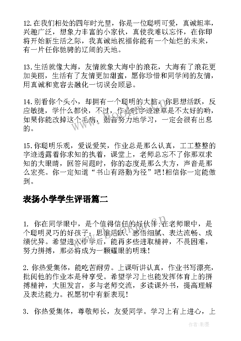 2023年表扬小学学生评语 表扬小学级学生评语(优秀8篇)