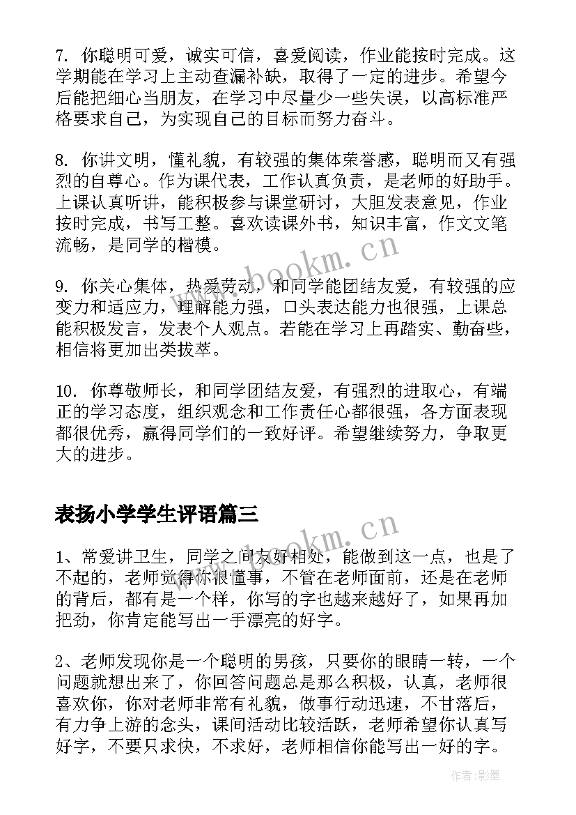 2023年表扬小学学生评语 表扬小学级学生评语(优秀8篇)