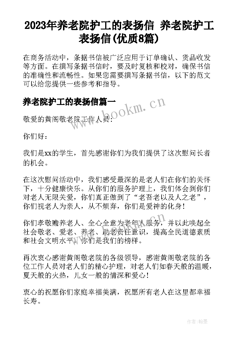 2023年养老院护工的表扬信 养老院护工表扬信(优质8篇)