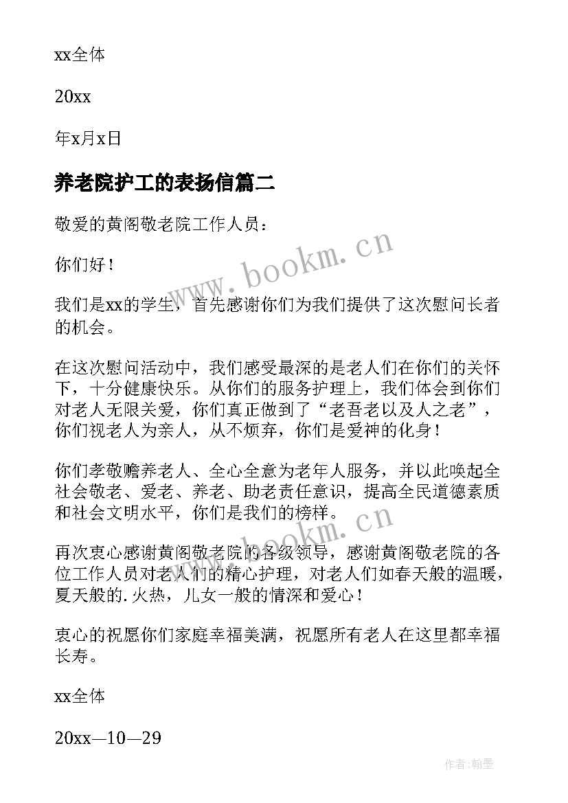 2023年养老院护工的表扬信 养老院护工表扬信(优质8篇)