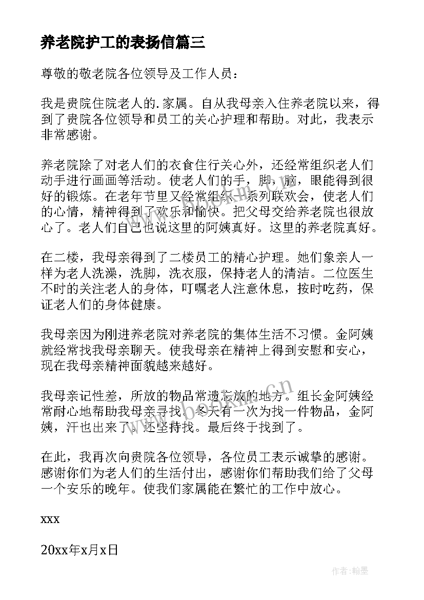 2023年养老院护工的表扬信 养老院护工表扬信(优质8篇)