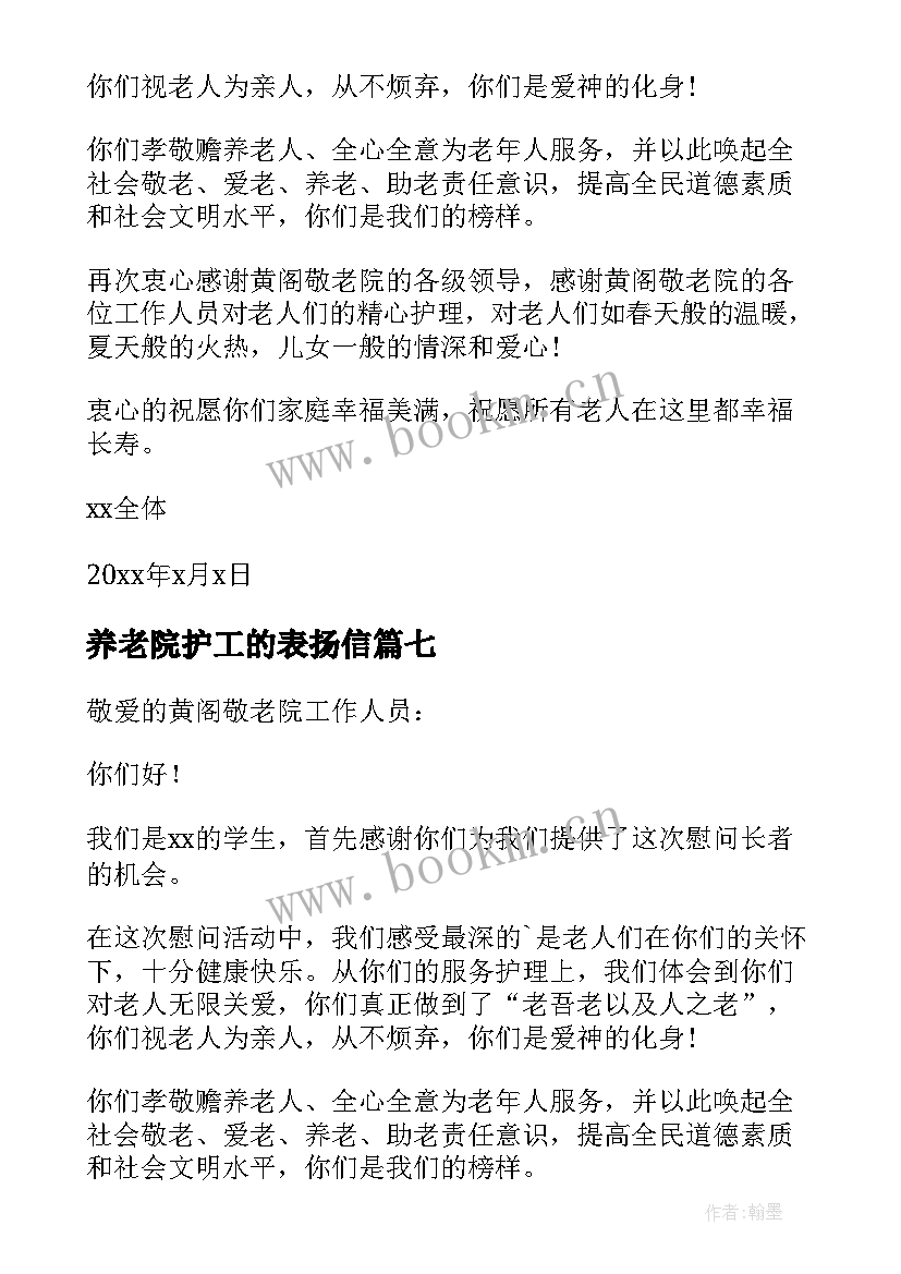 2023年养老院护工的表扬信 养老院护工表扬信(优质8篇)