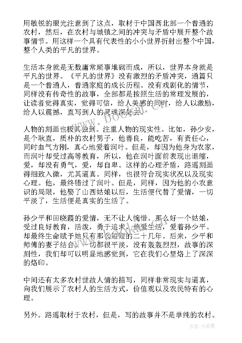 名著平凡的世界心得体会感悟 名著平凡的世界读书心得(优秀8篇)