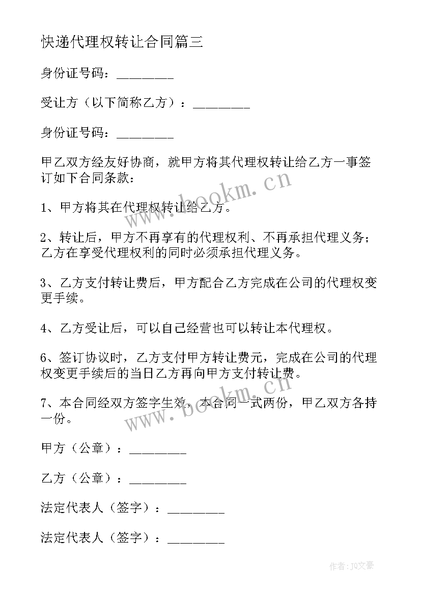 最新快递代理权转让合同 代理权转让合同(实用8篇)